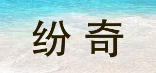 funky/紛奇品牌logo
