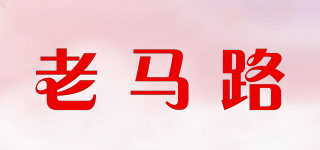 老馬路品牌logo