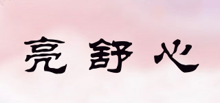 亮舒心品牌logo