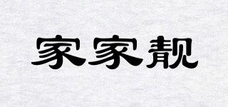 家家靚品牌logo