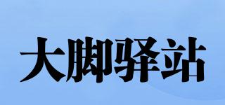 大腳驛站品牌logo