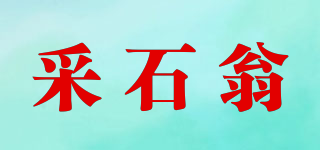 采石翁品牌logo