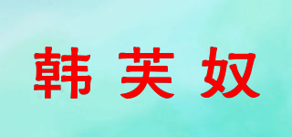 韓芙奴品牌logo