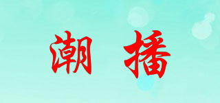 潮播品牌logo