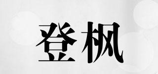 登楓品牌logo