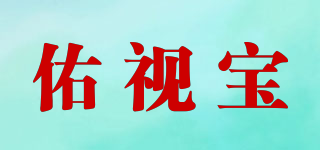 佑視寶品牌logo