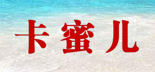 卡蜜兒品牌logo