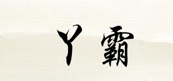 丫霸品牌logo