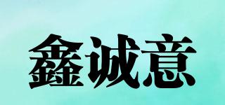 鑫誠(chéng)意品牌logo