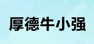 厚德牛小強(qiáng)品牌logo