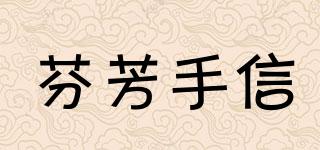 芬芳手信品牌logo