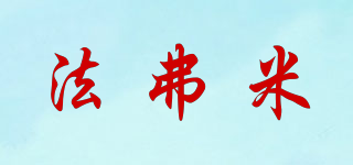 法弗米品牌logo