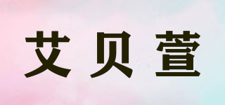 艾貝萱品牌logo
