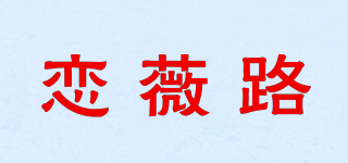 戀薇路品牌logo