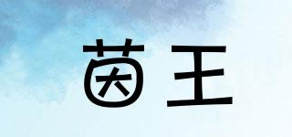 茵王品牌logo