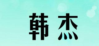 韓杰品牌logo