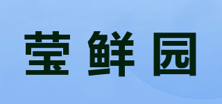 瑩鮮園品牌logo