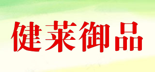 健萊御品品牌logo