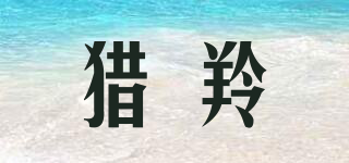 獵羚品牌logo