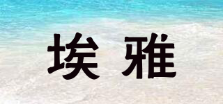 埃雅品牌logo