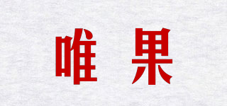 唯果品牌logo