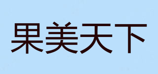 果美天下品牌logo