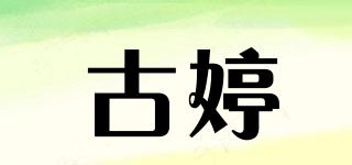 古婷品牌logo
