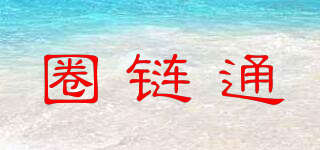 圈鏈通品牌logo