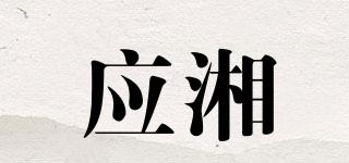 應湘品牌logo