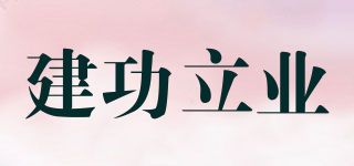建功立業(yè)品牌logo