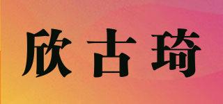欣古琦品牌logo