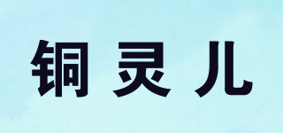 銅靈兒品牌logo