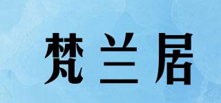 梵蘭居品牌logo