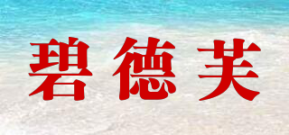 碧德芙品牌logo