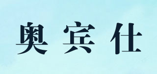 奧賓仕品牌logo