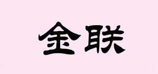 金聯(lián)品牌logo