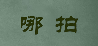 哪拍品牌logo