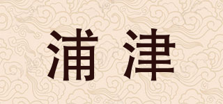 浦津品牌logo