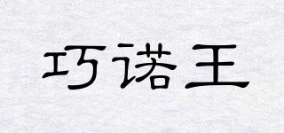 巧諾王品牌logo