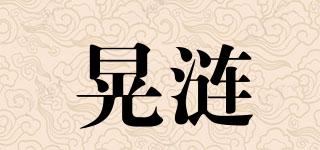 晃漣品牌logo