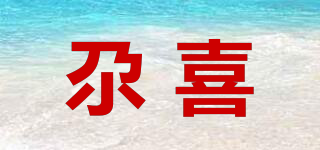 尕喜品牌logo