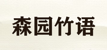 森園竹語(yǔ)品牌logo