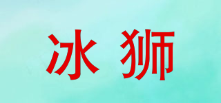 CELIONS OCE/冰獅品牌logo