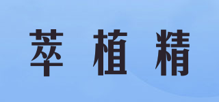 Cuzin/萃植精品牌logo