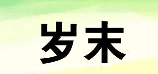 歲末品牌logo