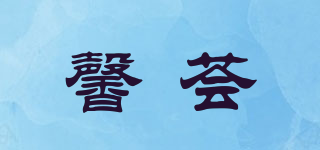 馨薈品牌logo