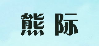熊際品牌logo