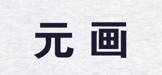 元畫(huà)品牌logo