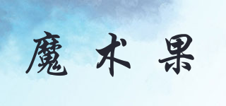 魔術(shù)果品牌logo