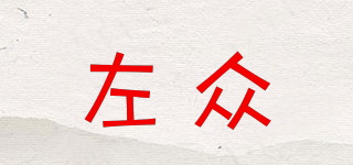 左眾品牌logo